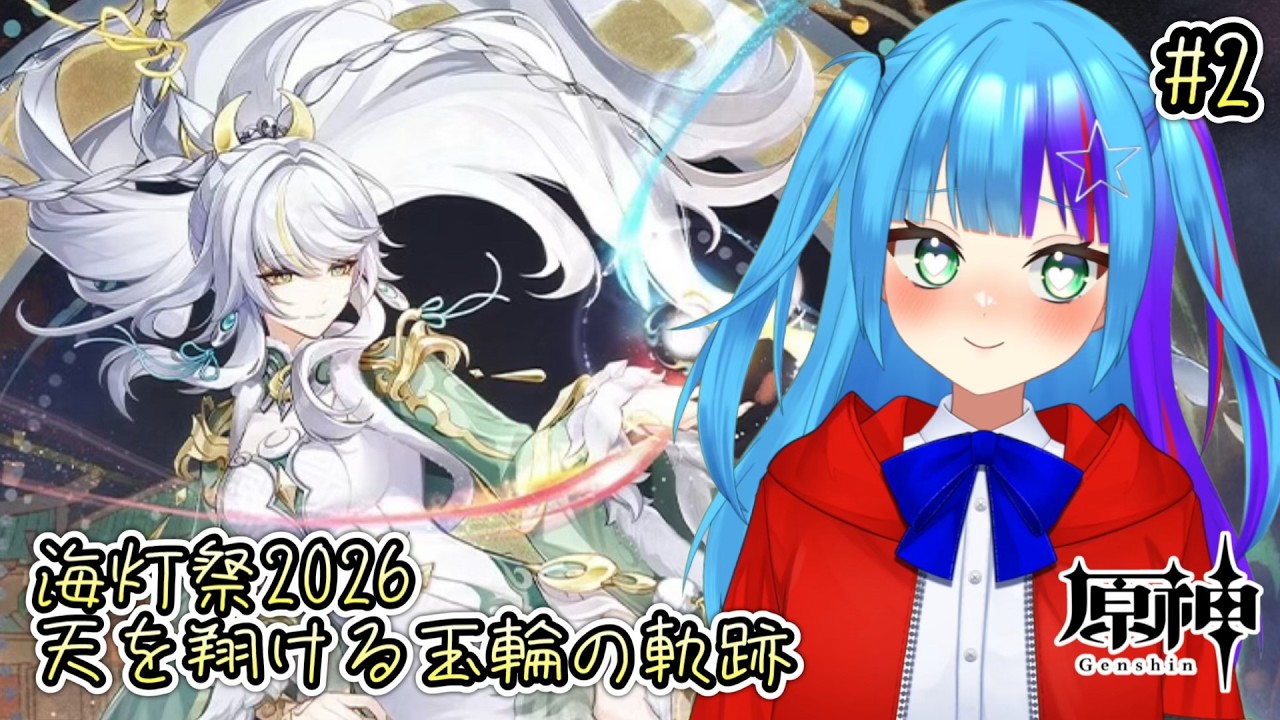 【変態腐女子Vtuberが】海灯祭が今年もやってきた！ かれぴっぴ（魈ちゃま）に会いに行くわよ💕【原神/Genshin】Part2