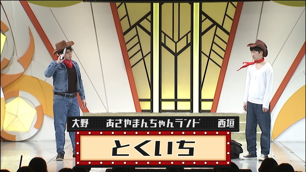 とくいち【よしもと漫才劇場 9周年記念SPネタ】