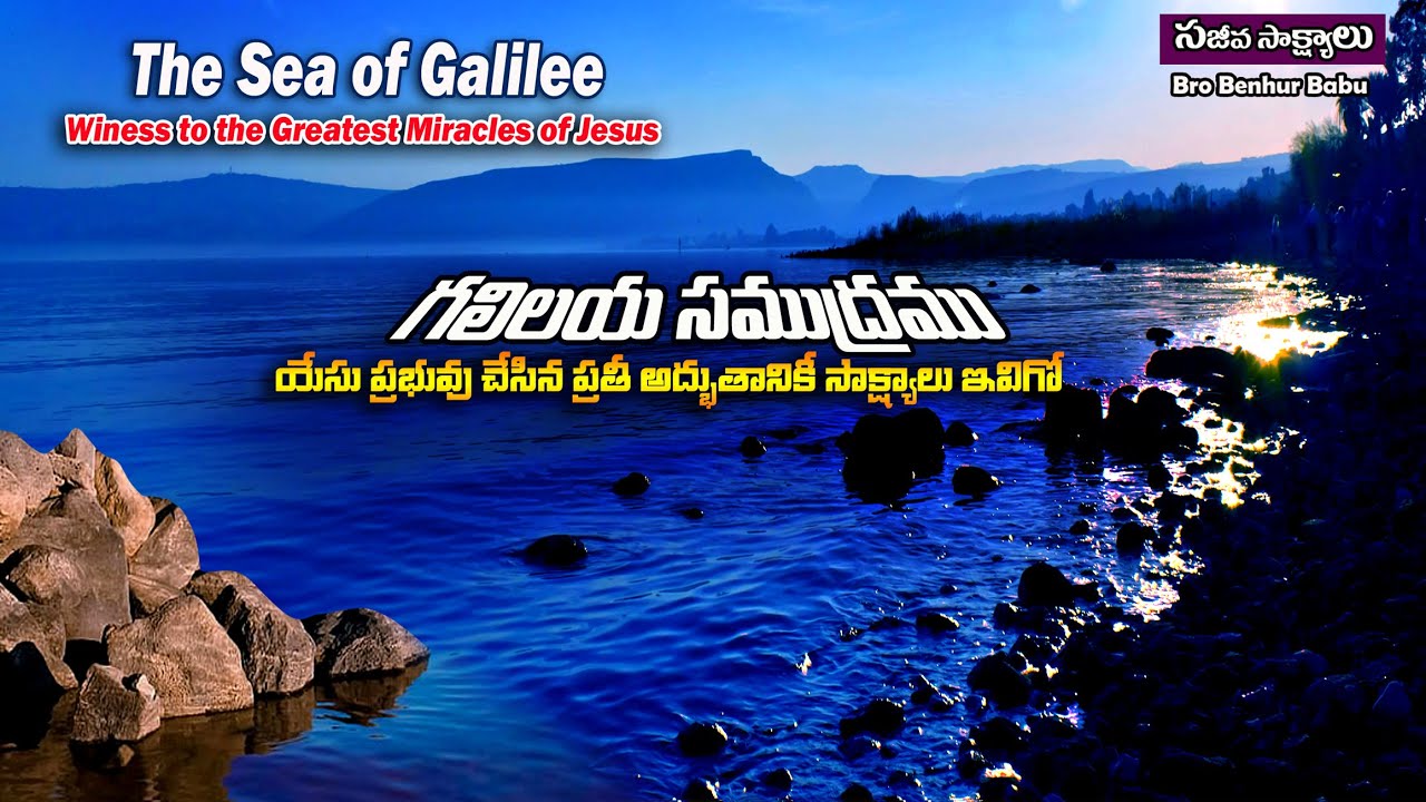 గలిలయ సముద్రతీరంలో ప్రభువు చేసిన అద్భుతాలకు సాక్ష్యాలు ఇవిగో