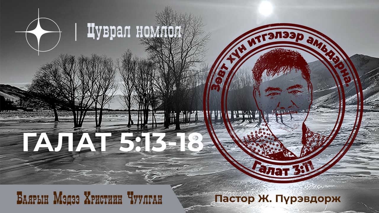 Галат 5:13-18 | Пастор Ж. Пүрэвдорж