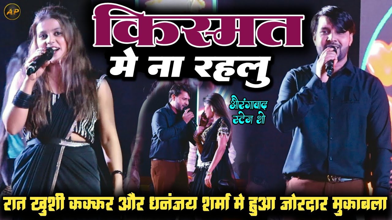 किस्मत में ना रहलु पहिले ना हम से कहलु ll Dhananjay Sharma और Khushi kakkar दर्द भरा Stage Mukabala 
