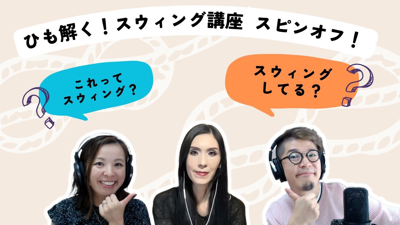 【8/10(木)21:00生配信】ひも解く！スウィング講座スピンオフ「これってスウィングですか？」トークライブ
