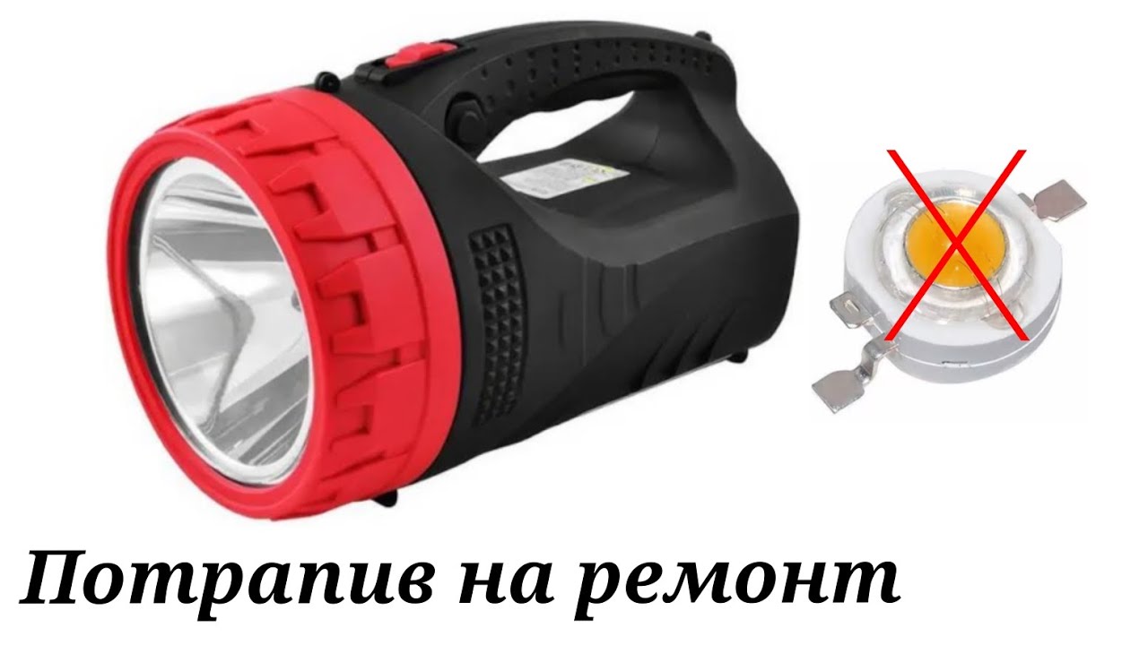 Згорів світлодіод у ліхтарика який Я нещодавно переробляв на літій-іонні Акумулятори.
