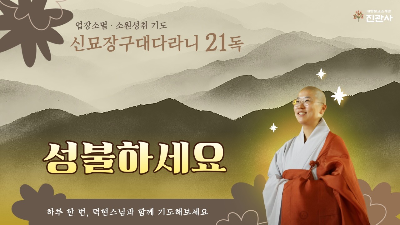 신묘장구대다라니 21독 정근, 진관사 덕현스님 독송｜회향게 포함【진관사TV】