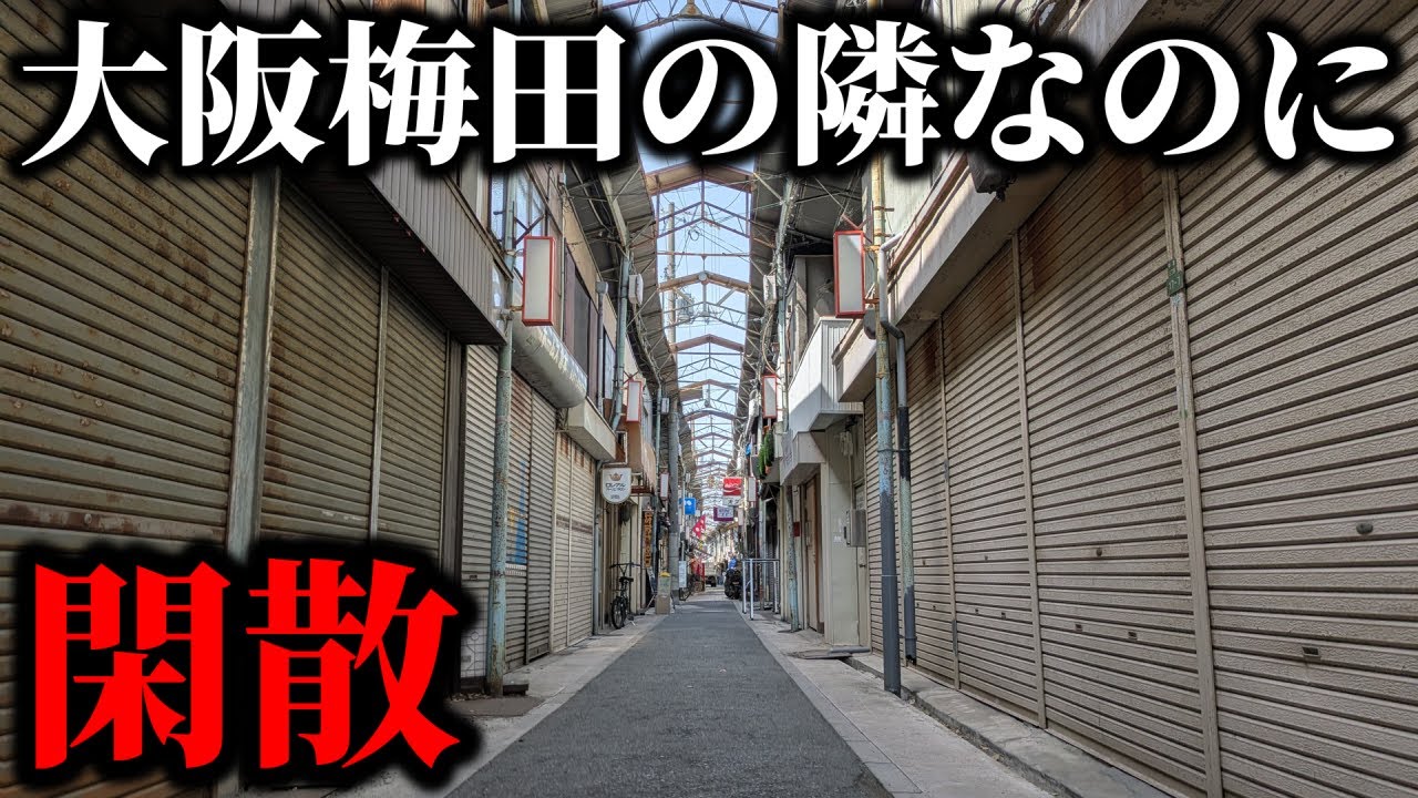 【衝撃】大阪梅田の隣町なのに全く発展しない『中津』の街並みがヤバすぎた
