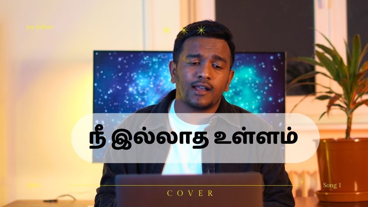 Nee Ilaadha Ullam | நீ இல்லாத உள்ளம் | Cover Song | Tamil Catholic Song @joyinfant