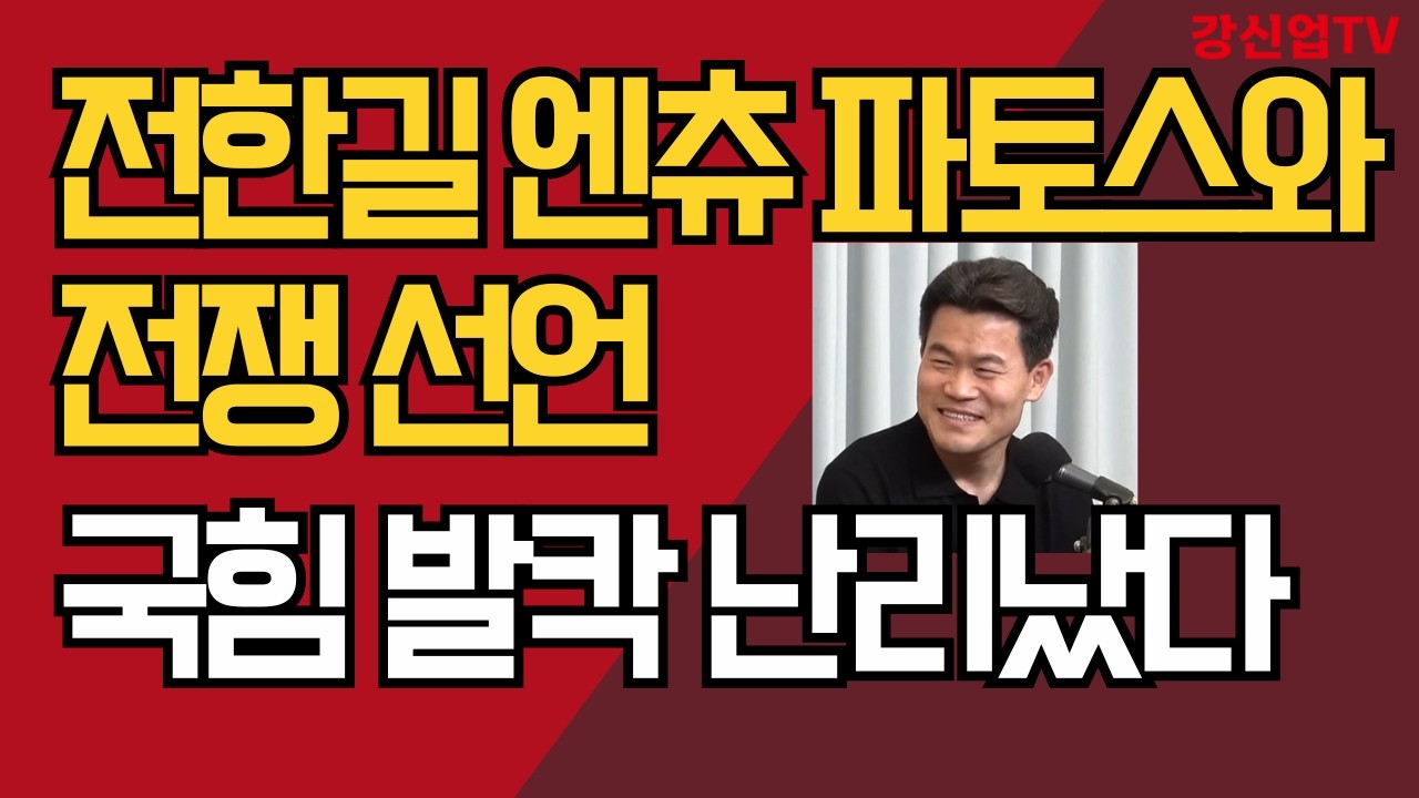 전한길 엔츄 파토스와 전쟁 선언/국힘 발칵 난리났다