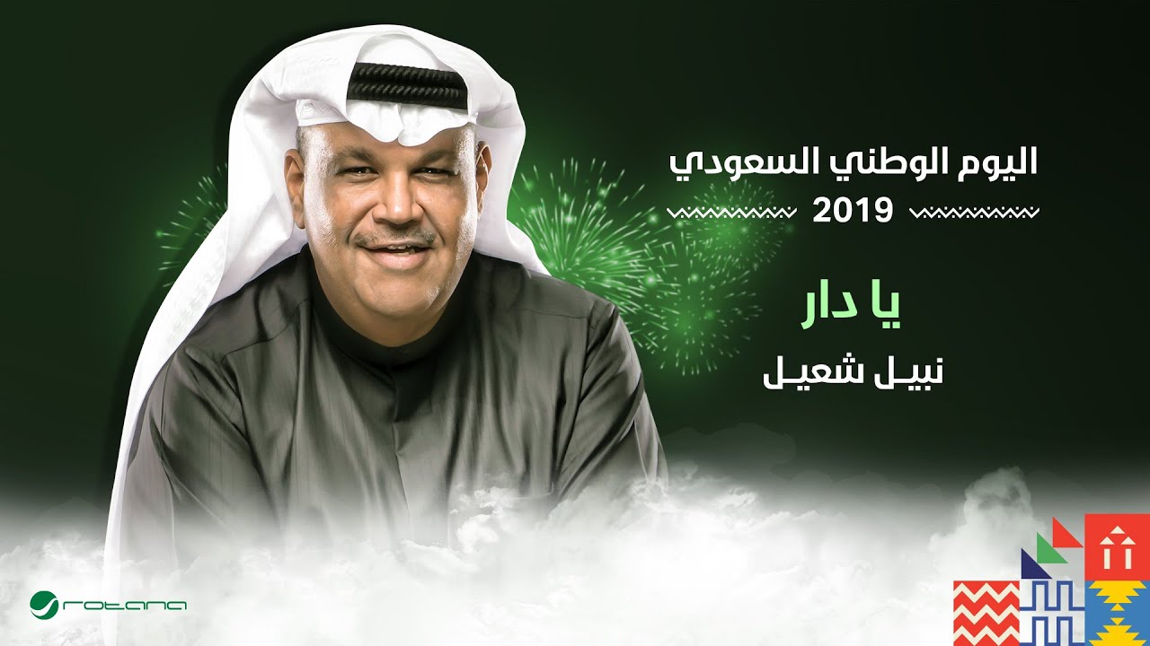 Nabil Shuail - Ya Daar | اليوم الوطني السعودي 2019 | نبيل شعيل - يا دار