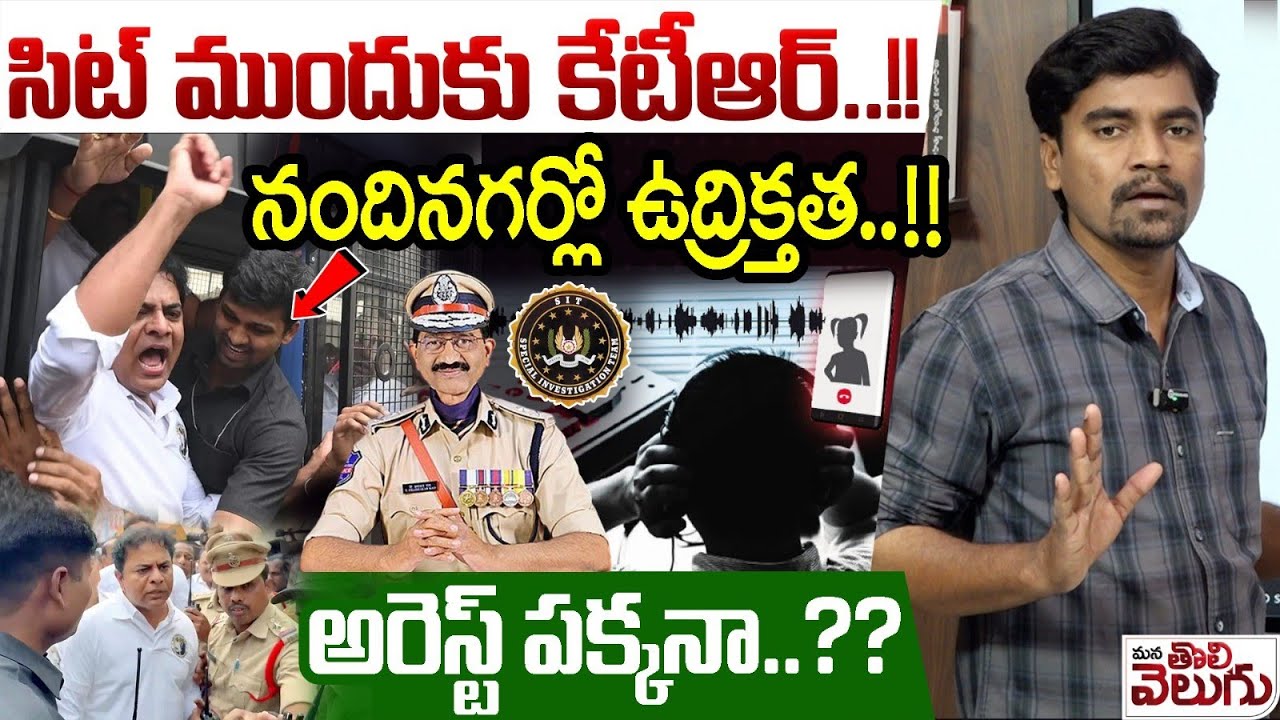 సిట్ ముందుకు కేటీఆర్..!! నందినగర్లో ఉద్రిక్తత..! | KTR into SIT Investigation | Phone tapping case