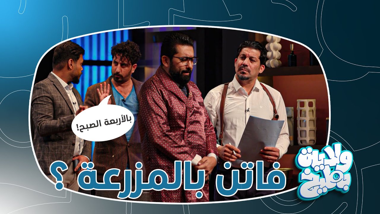 ابو فاتن قلق ساعة 6 الفجر !! | تحشيش ولاية بطيخ الموسم الثامن