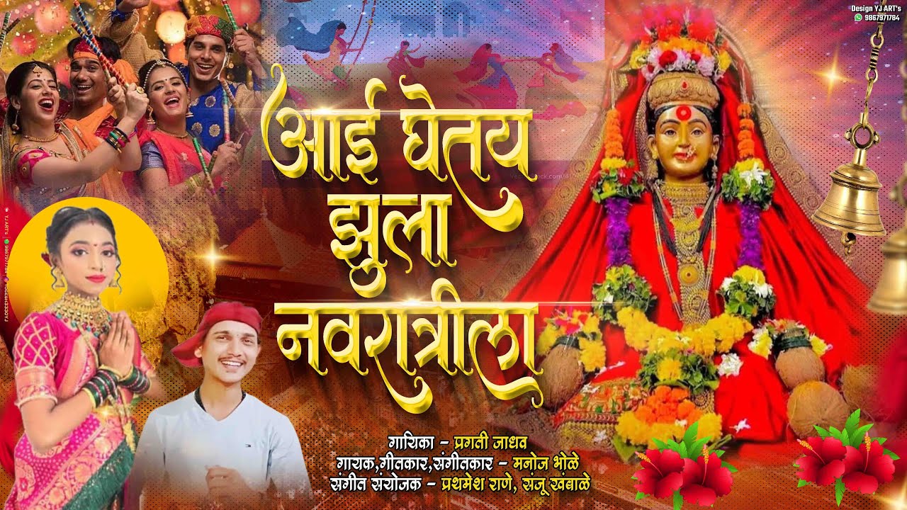 आई घेतय झुला नवरात्रीला / Pragati Jadhav, Manoj Bhole / Aai Ekvira Navratri Song