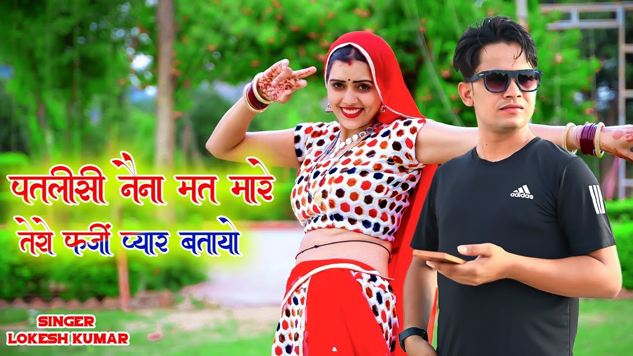 पटलिसी नैना मत मारे तेरो फर्जी प्यार बतायो || Patlisi Naina Mat Maare Tero Farzi || Lokesh Kumar