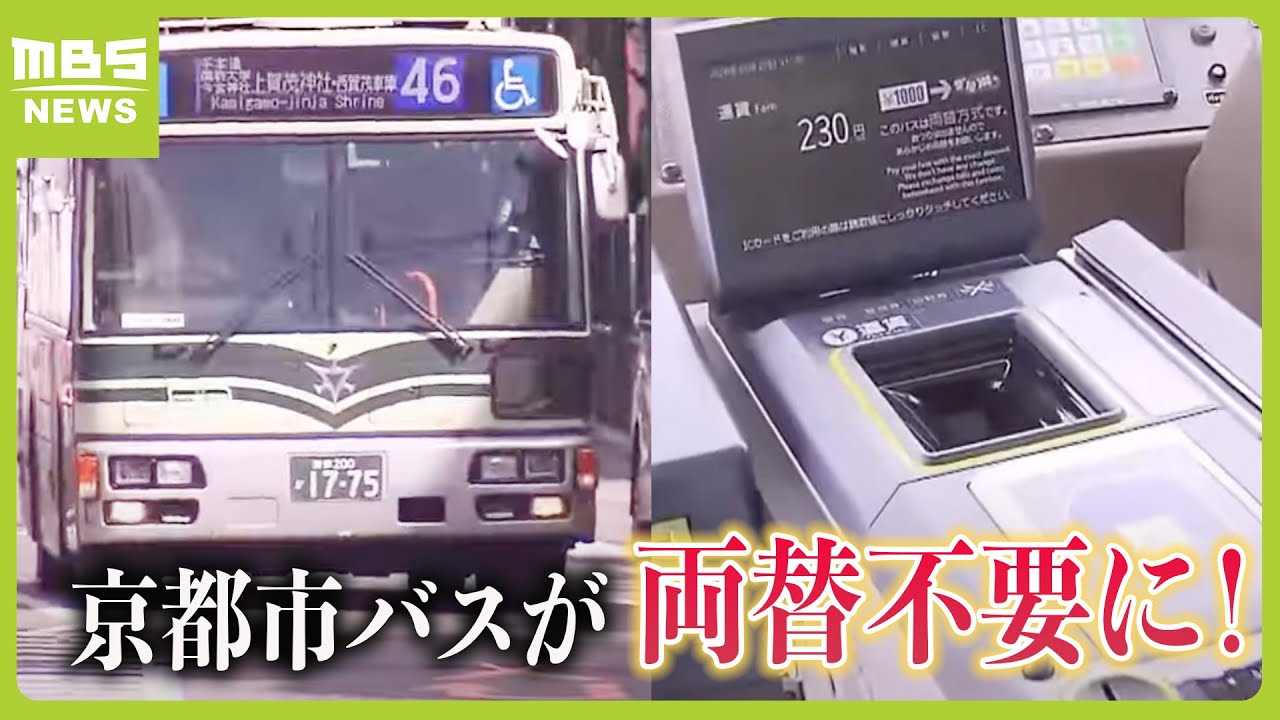 ついに！京都市バス“釣り銭方式”の運賃箱を導入へ　現在は降車口付近での両替で混雑　利便性の向上に期待（2024年3月29日）