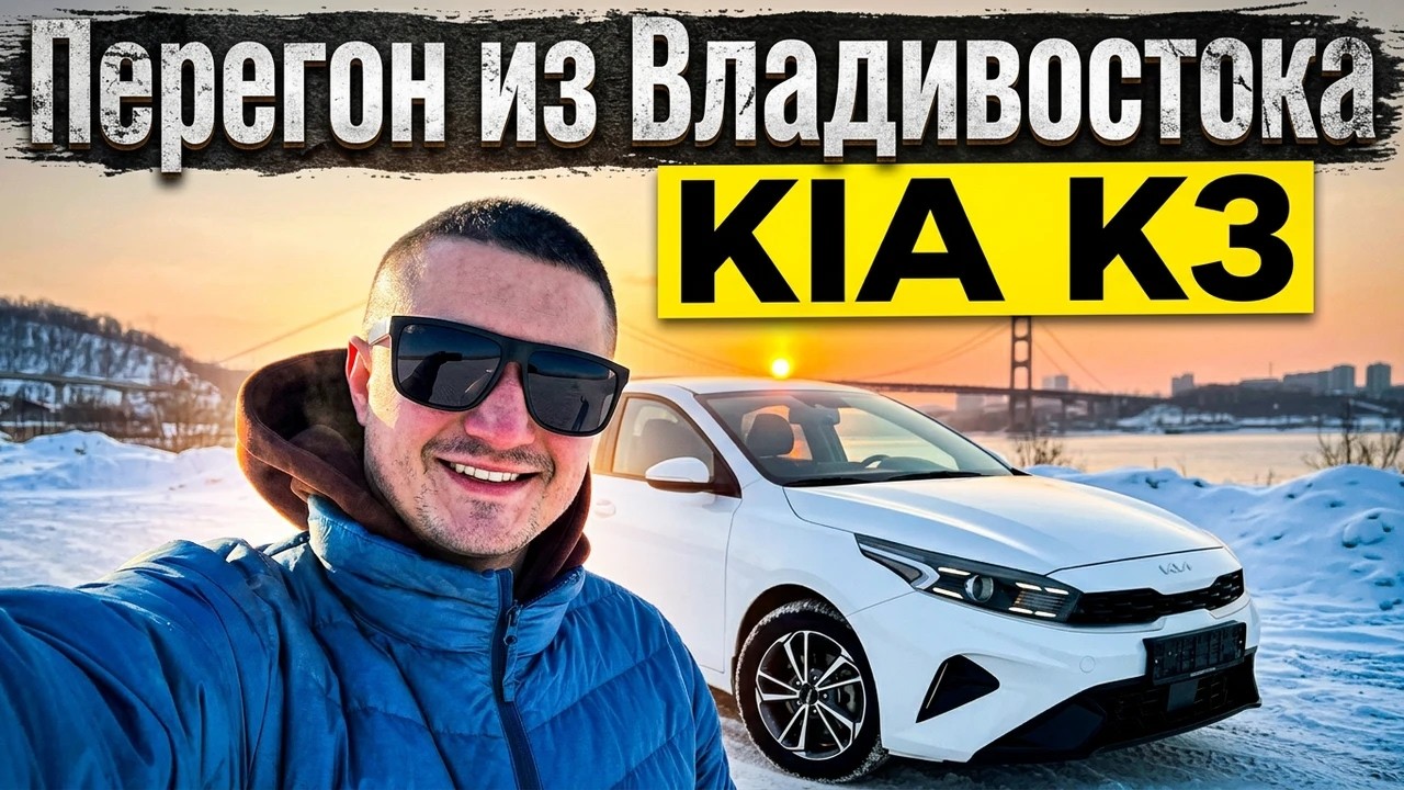 ОНА стоит 2 МЛН? Перегон KIA K3 из Владивостока ОПОЗДАЛ на самолет