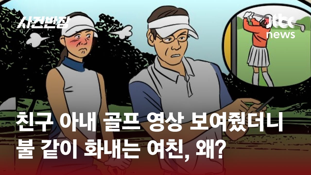 친구 아내 골프 영상 보여줬더니…불 같이 화내는 여친, 왜? / JTBC 사건반장