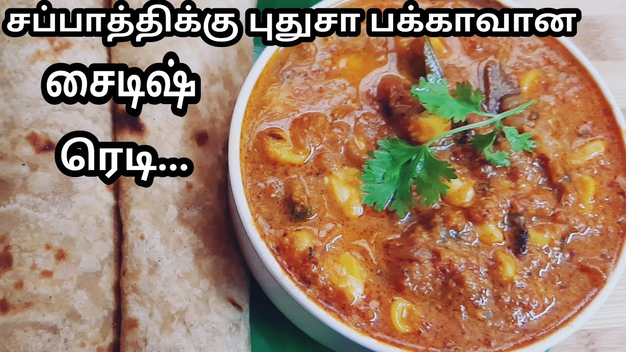 சப்பாத்திக்கு செம சைடிஷ் இன்னைக்கு இத ட்ரை பண்ணுங்க /Corn gravy recipe/chapati side dish/side dish