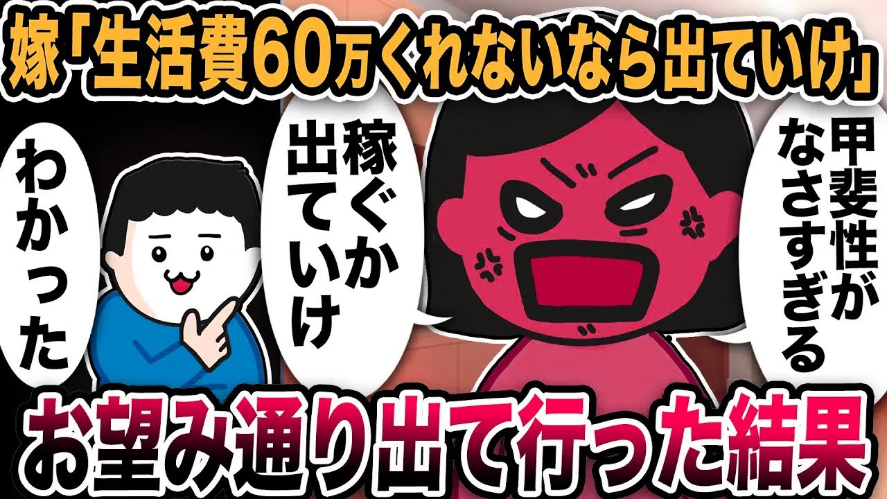 嫁「生活費60万くれないなら出ていけ！」と言われたのでお望み通り出て行った結果w【2ch修羅場スレ】