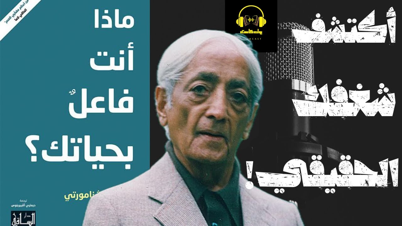 السؤال الذي سيغير نظرتك لكل شيء: ماذا أنت فاعل بحياتك؟