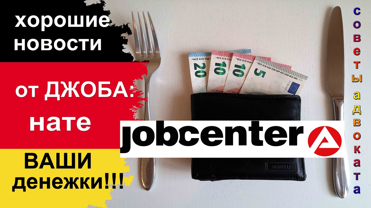 О чём помалкивает Jobcenter? Не забудьте забрать ваши денежки!