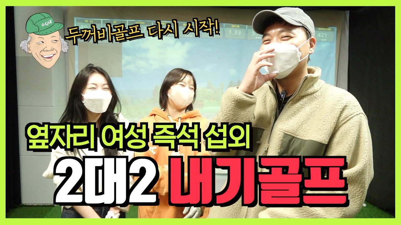 옆자리 여성들과 급쪼인 골프내기 해봤습니다