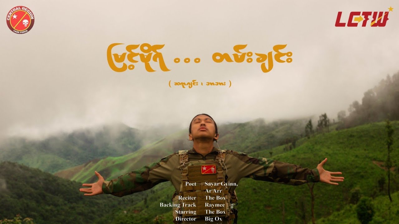 မြင့်မိုရ်...တမ်းချင်း