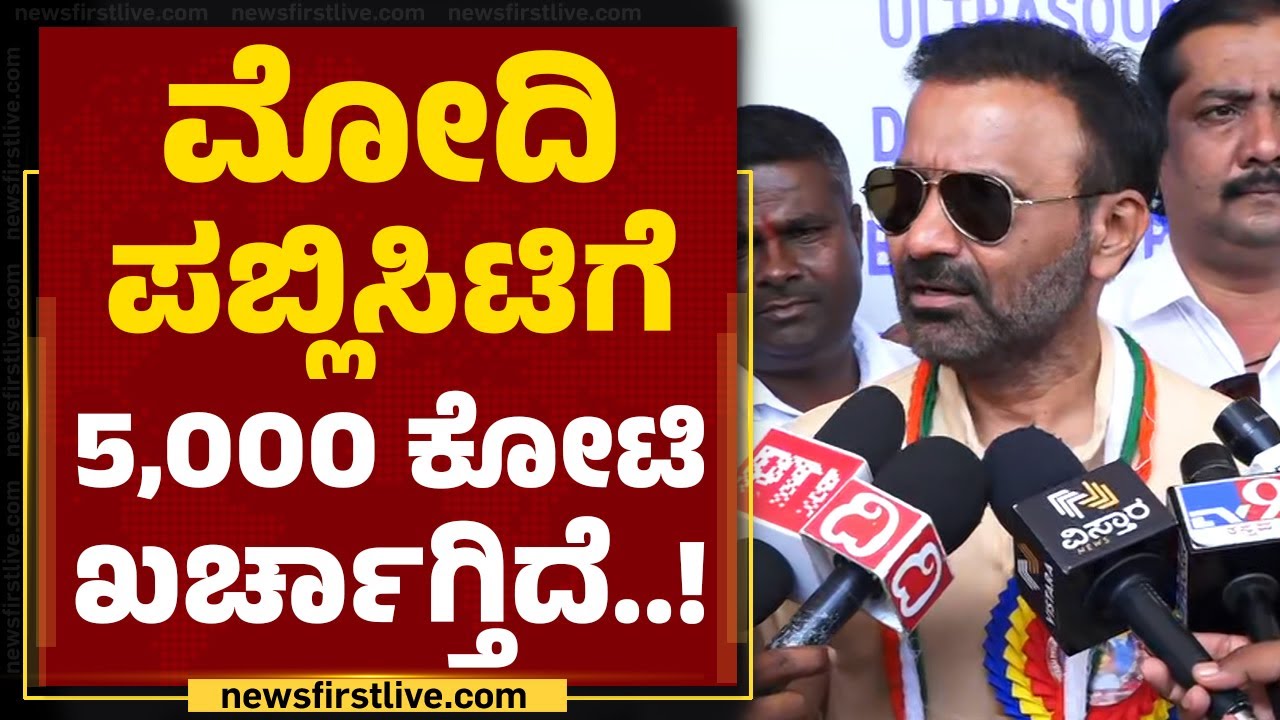 Santhosh Lad : ದೇಶದಲ್ಲಿ PM Narendra Modi ಬಿಟ್ರೆ ಬೇರೆ ಬ್ರಾಂಡ್​ ಇಲ್ಲ..| @newsfirstkannada