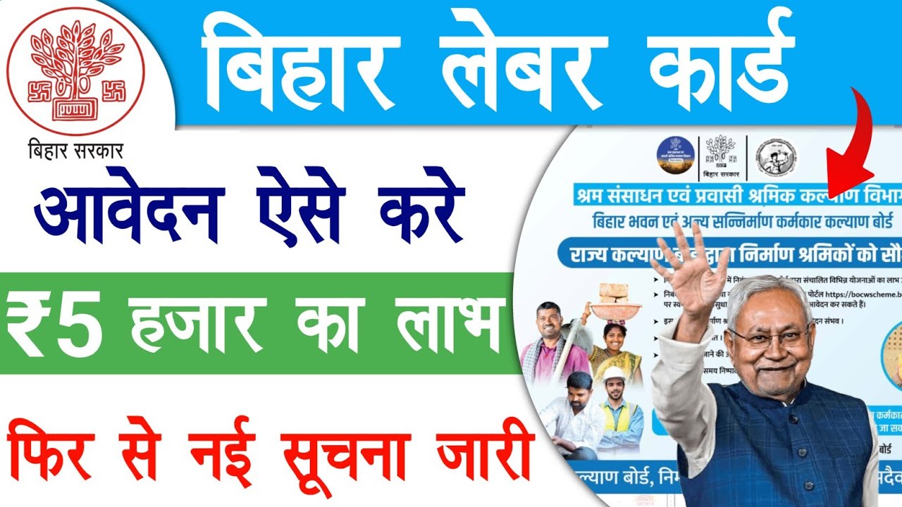 बिहार लेबर कार्ड आवेदन ऐसे करे ₹5 हजार का लाभ | Bihar Labour Card Apply Online 2026 | Raj helps