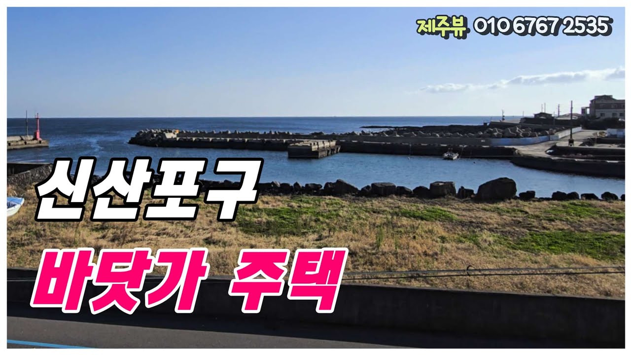 성산읍 신산리 바닷가 바로 앞 단독주택