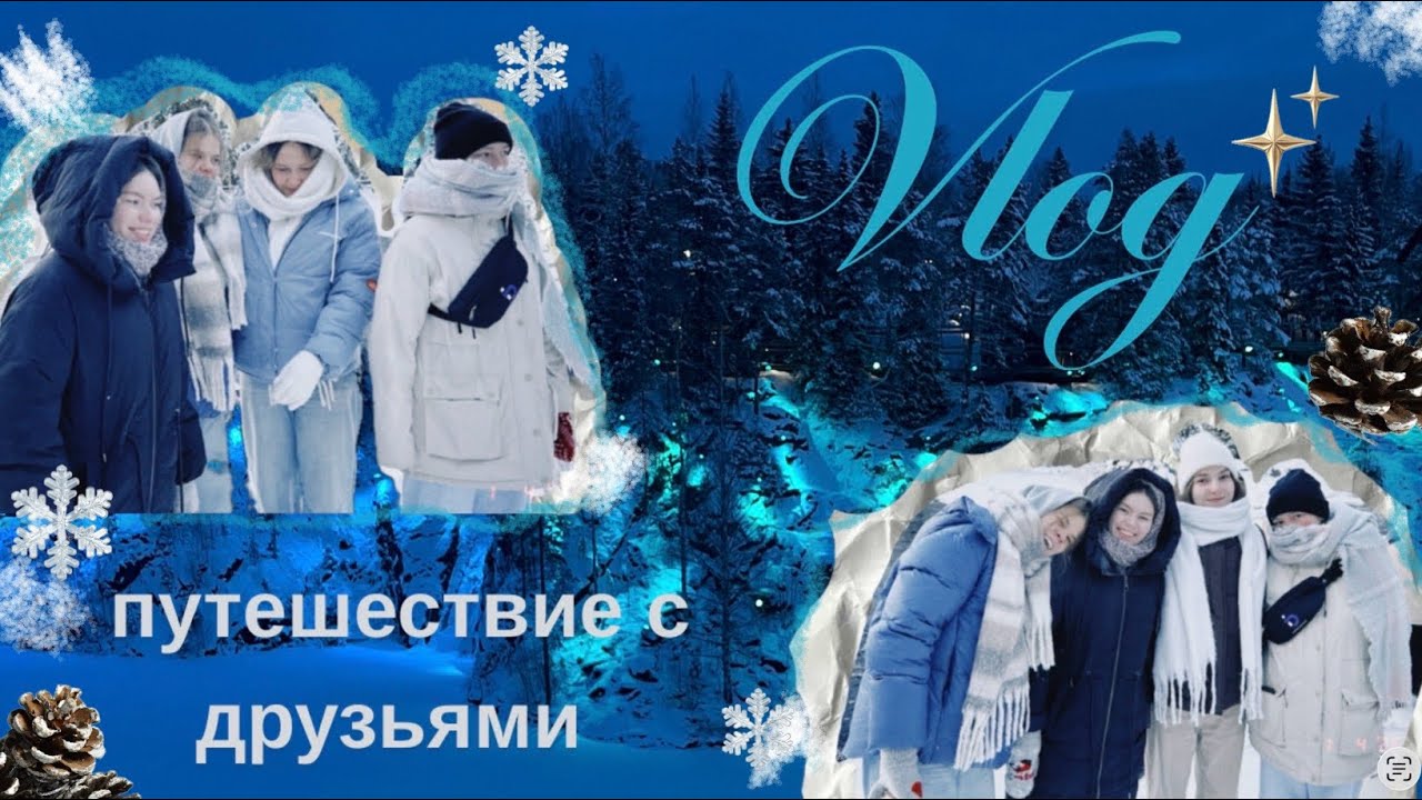 Влог: новогодние праздники в Карелии с друзьями ❄️ 