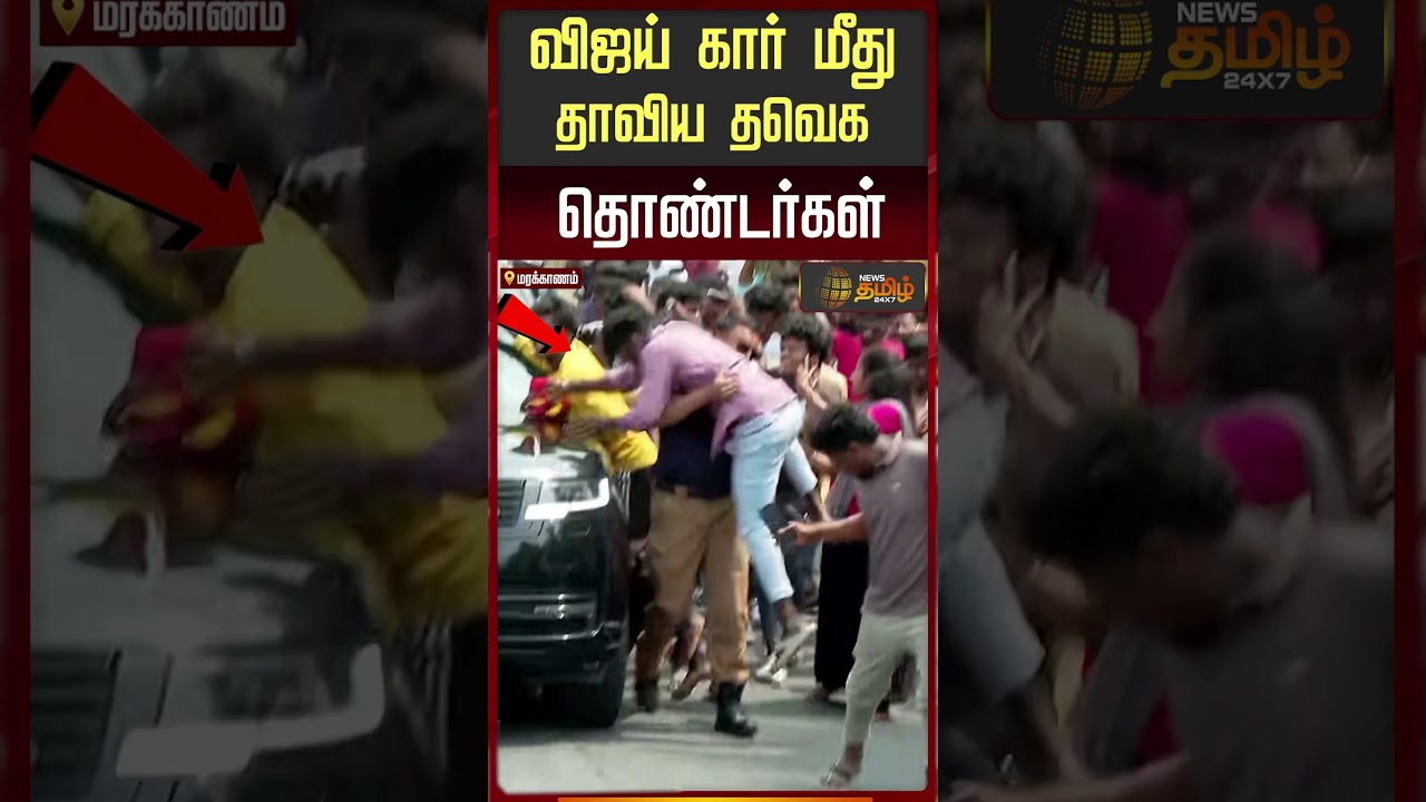 விஜய் கார் மீது தாவிய தவெக தொண்டர் | TVK Vijay Meeting in Puducherry | TVK Campaign  | TVK Viral