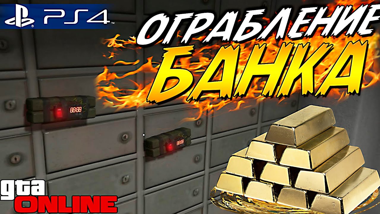 ОГРАБЛЕНИЕ БАНКОВ !!! ПРОХОДИМ СКВОЗЬ СТЕНЫ! GTA V - Online #148 [PLAYSTATION 4]