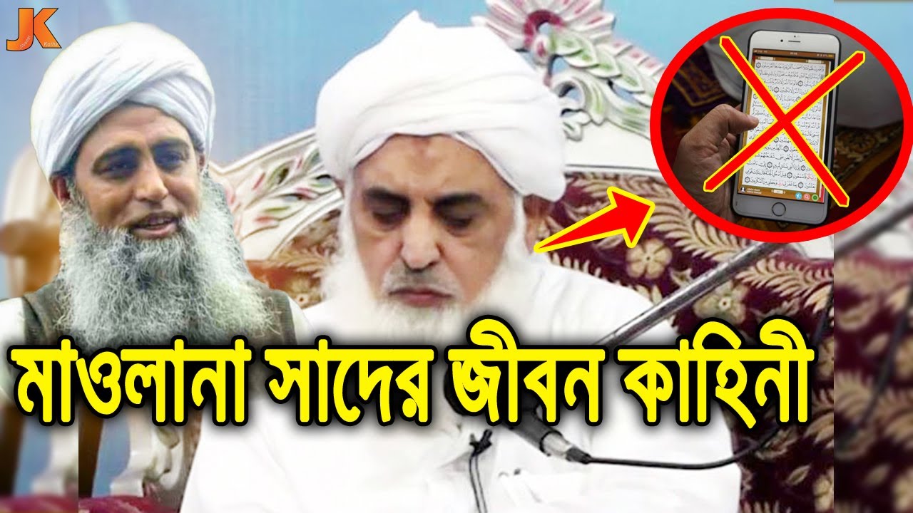 আবু বকর সিদ্দিক (রা.) এর বংশধর ও সমালোচিত আলেম! মাওলানা সাদের জীবন কাহিনী। Muhammad Saad Kandhalvi