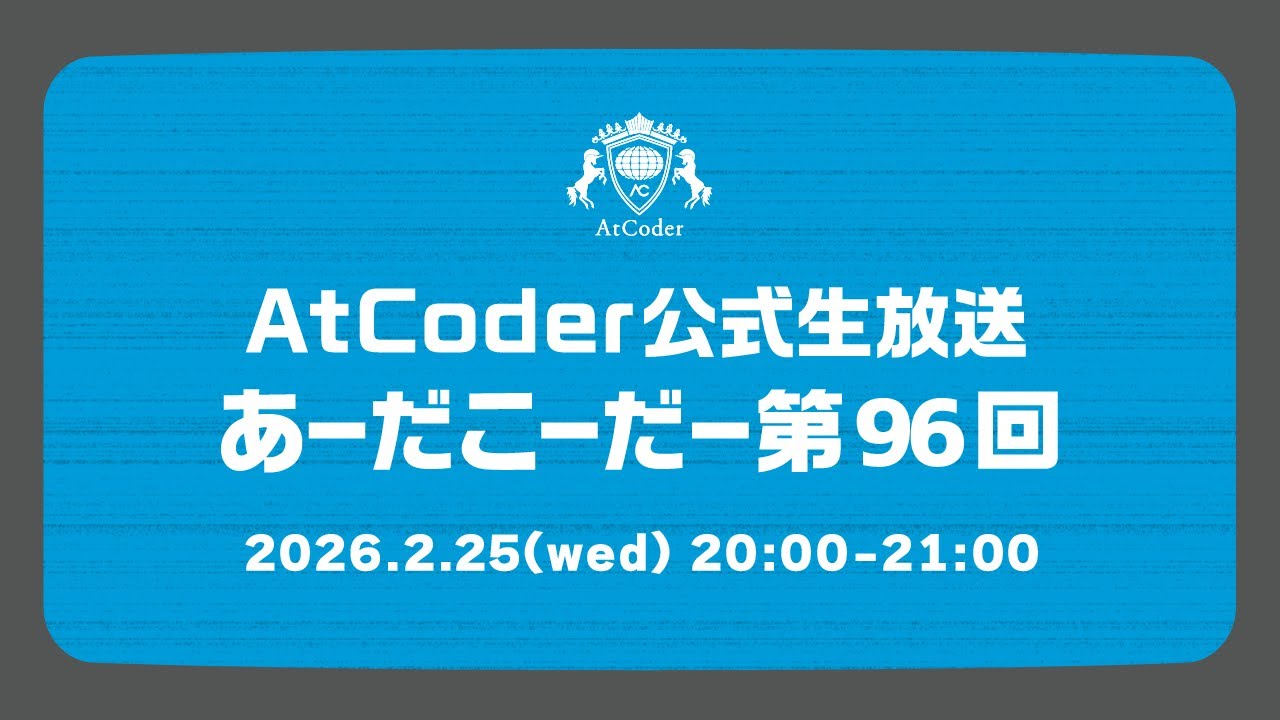 AtCoderの公式生放送「あーだこーだー」 第96回  akensho & snuke