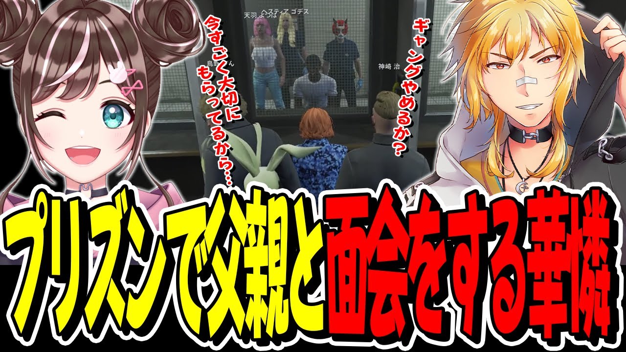 【ストグラ】プリズンで感動の面会！！華憐の父親が救急隊の命田隊長！？【GTA】