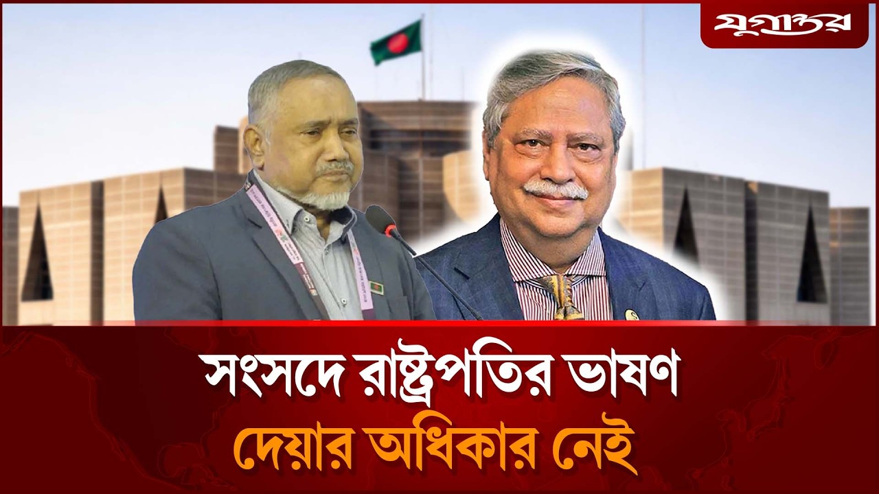 সংসদে রাষ্ট্রপতির ভাষণ দেয়ার অধিকার নেই | Bangladesh Politics | Parliament | Jugantor