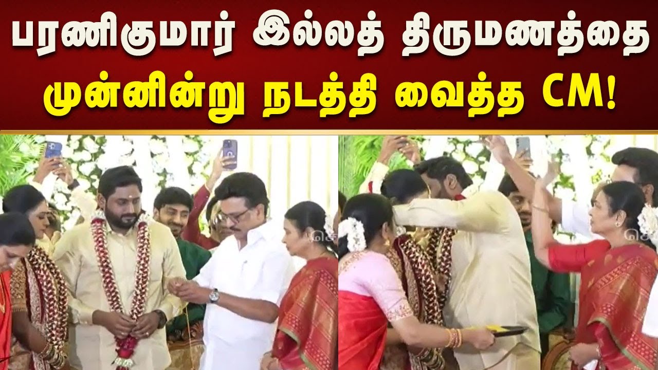முன்னாள் சட்டமன்ற உறுப்பினர் பரணிகுமார் இல்லத் திருமணத்தை முன்னின்று நடத்தி வைத்த CM MK Stalin!