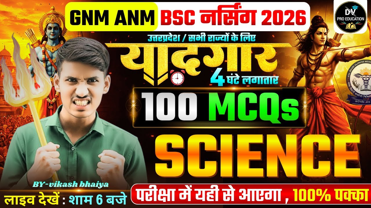 GNM / ANM / BSC NURSING 2026 | यादगार  SCIENCE 100 MCQs CLASS | 4 घंटे लगातार  #upget