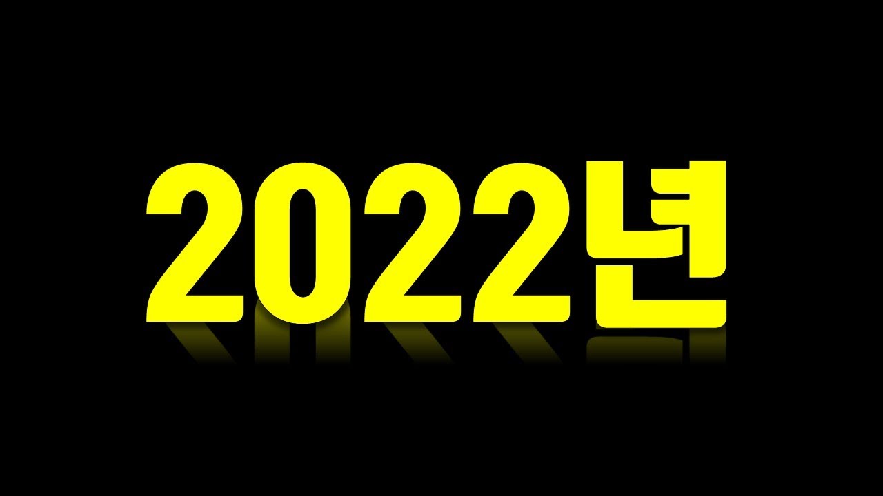 8분만에 보는 2022년