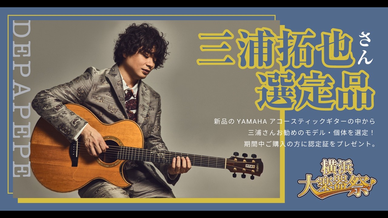 【横浜大楽器祭】DEPAPEPE三浦拓也さん選定 YAMAHAアコースティック
