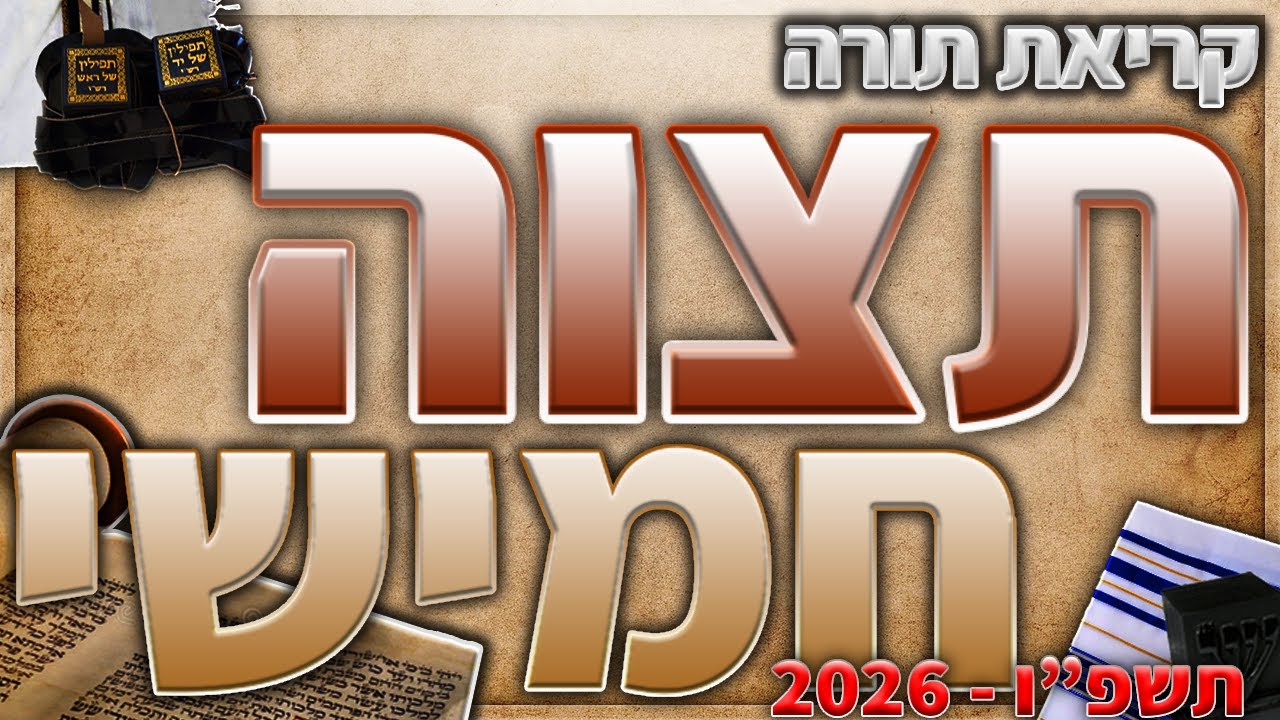 תצוה עליית חמישי בנוסח יהדות מרוקו + תיקון קוראים - תשפ״ו - 2026