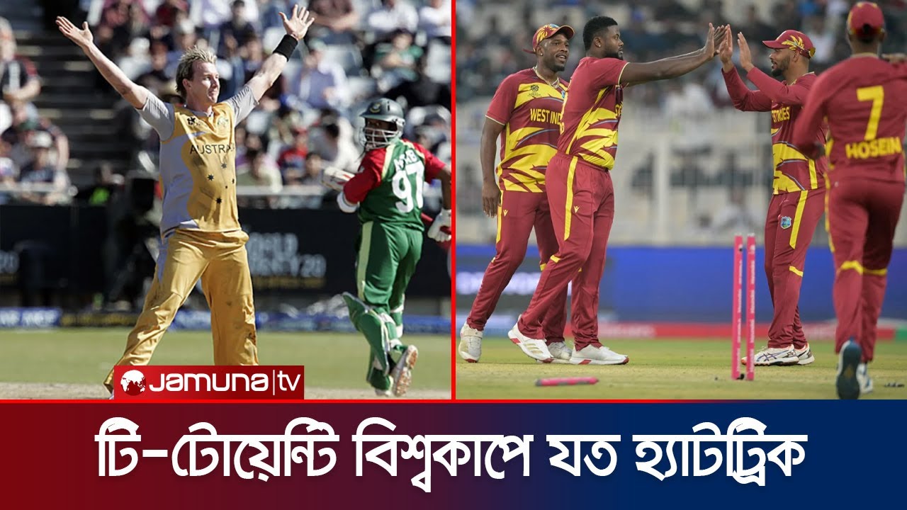 ব্রেট লি থেকে শেফার্ড, টি-টোয়েন্টি বিশ্বকাপের যত হ্যাটট্রিক | T-20 WC | Hattrick | Jamuna Sports