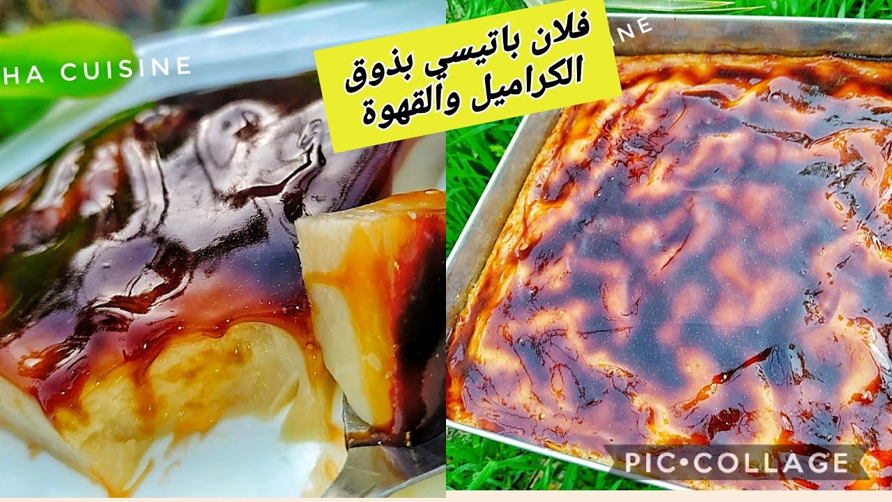 فلان باتيسي بذوق الكراميل والقهوة بزاااف بنين ♥️لسهراتكم الرمضانية 🌜