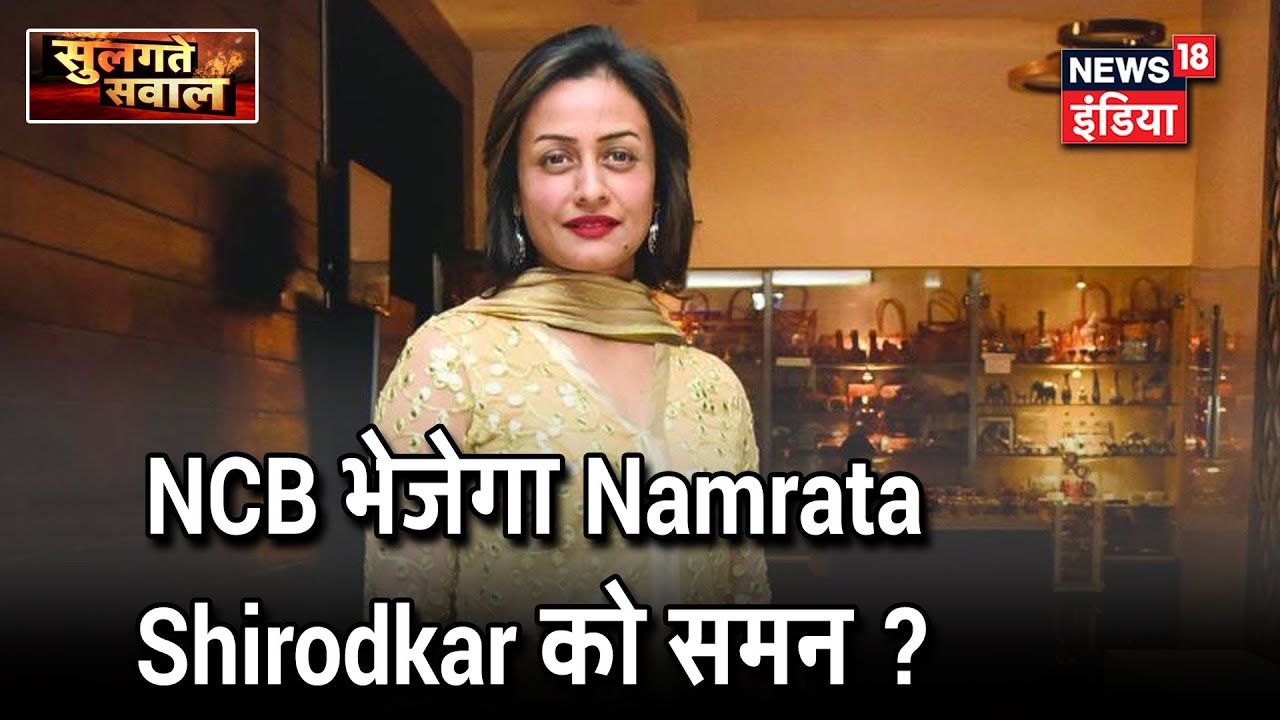Drugs Case में NCB ने अभिनेत्रियों की लिस्ट तैयार की, Namrata Shirodkar भी शामिल | Sulagte Sawaal