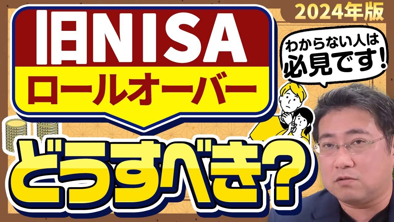 ロールオーバーできない旧NISAはどうしたらいい？つみたてNISA、ジュニアNISAもあわせて解説【2024年版】【きになるマネーセンス798】