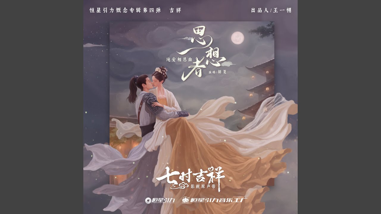 思想者 (《七时吉祥》剧集纯爱相思曲)
