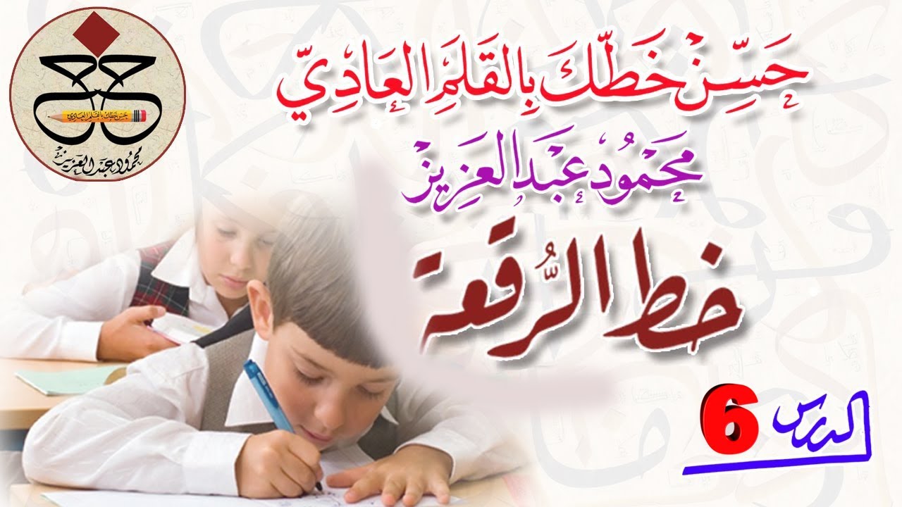 اتصالات الجيم مع جمييع الحروف ...الدرس  6   رقعة...محمودعبدالعزيز