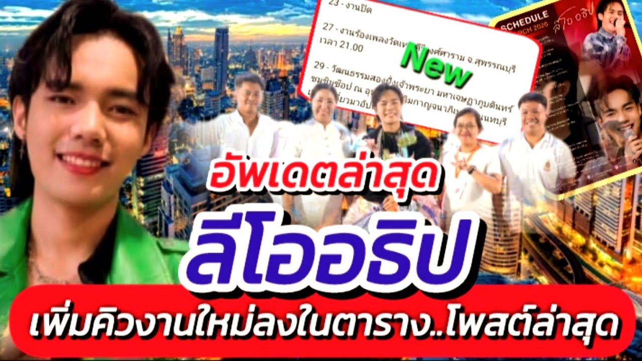 ลีโอ!! อัพเดตล่าสุด คิวงานใหม่ลงในตาราง แต่ยังรอ.. #โพสต์ล่าสุด #ขอบคุณ #งานล่าสุด #ลีโออธิป EP.718