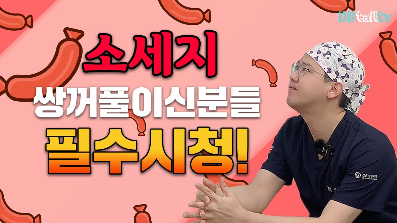 소세지 쌍꺼풀의 원인과 해결방법 !