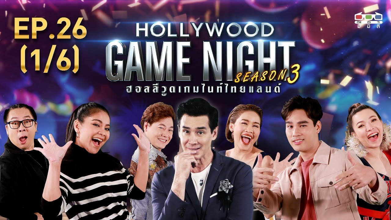 HOLLYWOOD GAME NIGHT THAILAND S.3 | EP.26 ตั๊ก,ใหญ่,ไก่VSโบ๊ท,ต้นหอม,หนูเล็ก[1/6] | 10.11.62