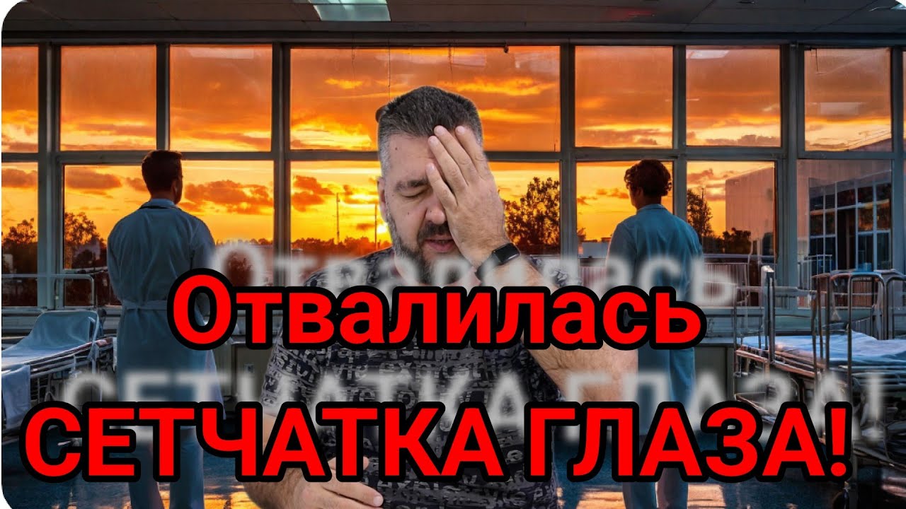 Как я пережил отслоение сетчатки и  чуть не потерял ЗРЕНИЕ! / Арстайл 2.0 /